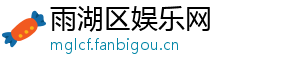雨湖区娱乐网